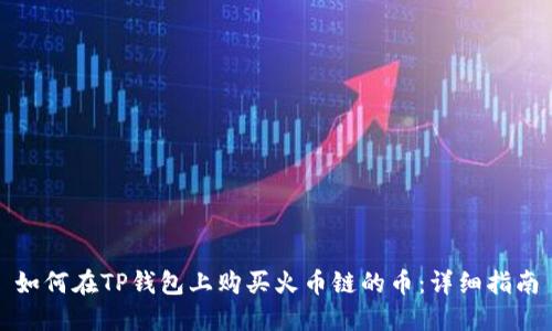 如何在TP钱包上购买火币链的币：详细指南